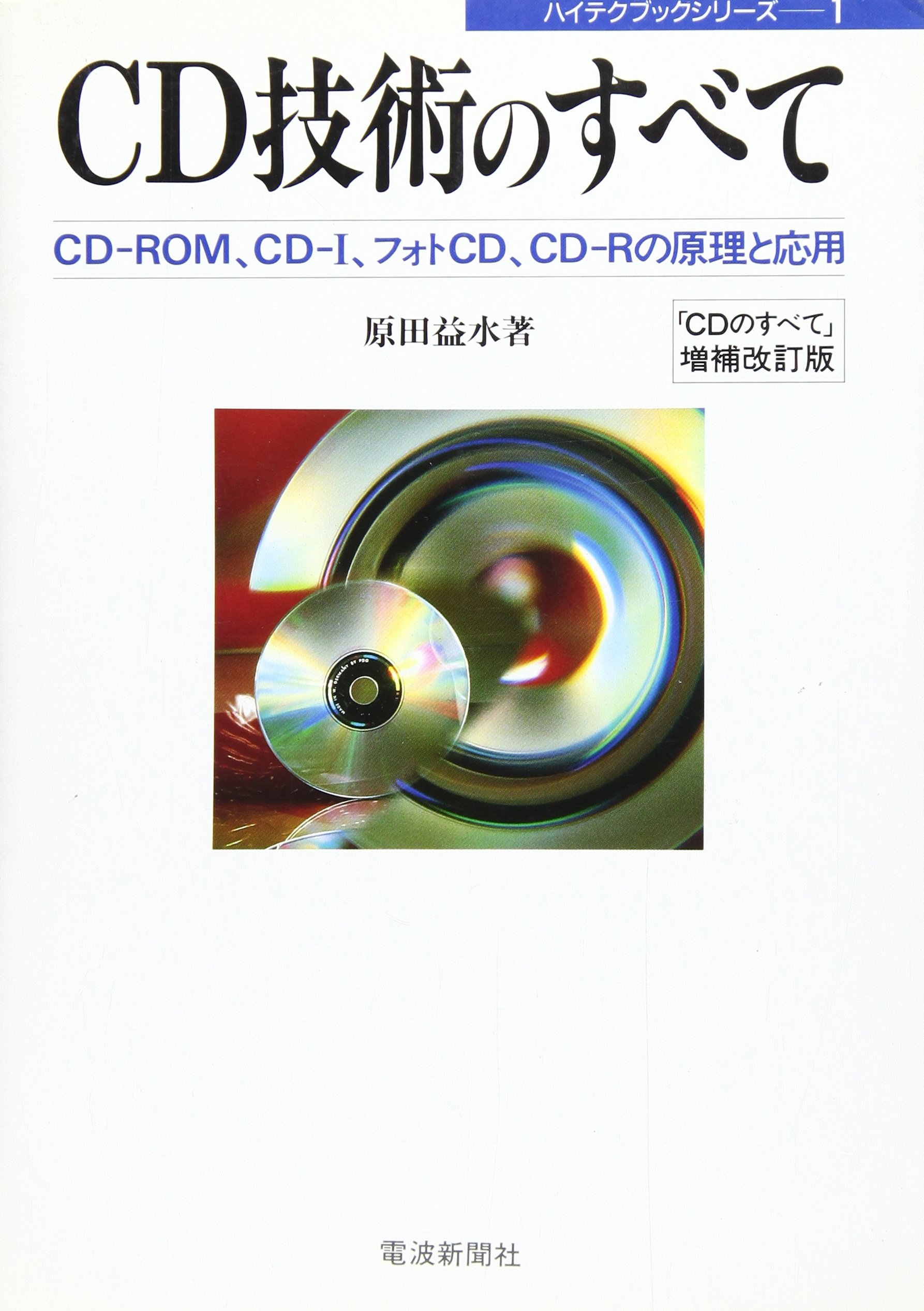 CD技術のすべて: CD-ROM、CD-I、フォトCD、CD-Rの原理と応用 (ハイテク